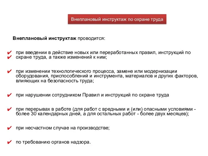 Внеплановый инструктаж по охране труда Внеплановый инструктаж проводится: при введении в