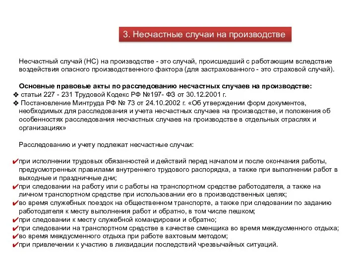 3. Несчастные случаи на производстве Несчастный случай (НС) на производстве -