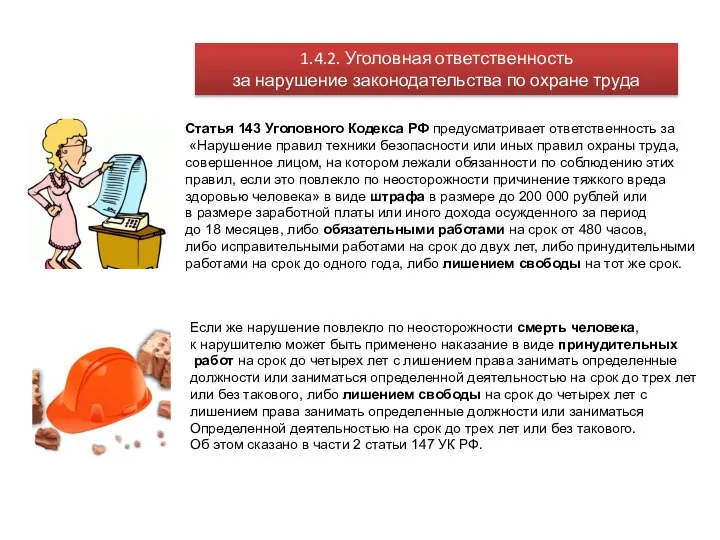 1.4.2. Уголовная ответственность за нарушение законодательства по охране труда Статья 143