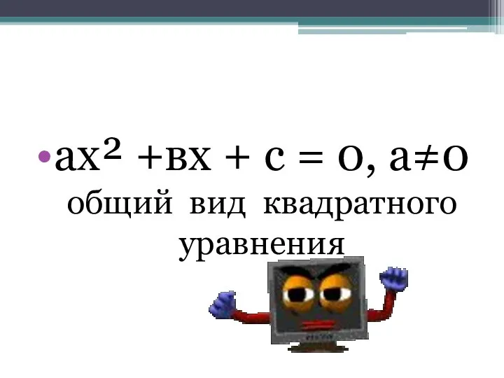 ах² +вх + с = 0, а≠0 общий вид квадратного уравнения