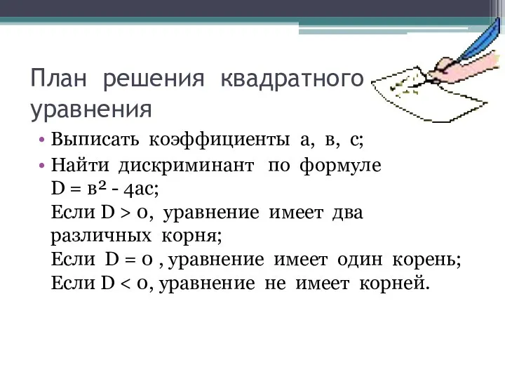 План решения квадратного уравнения Выписать коэффициенты а, в, с; Найти дискриминант