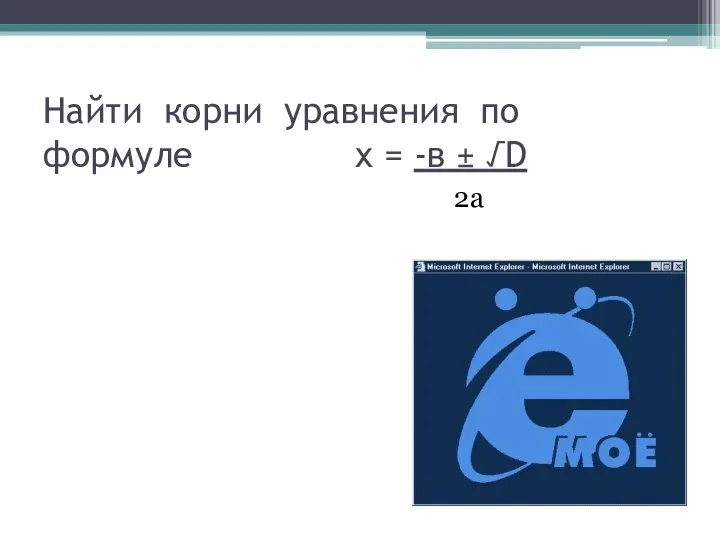 Найти корни уравнения по формуле x = -в ± √D 2а