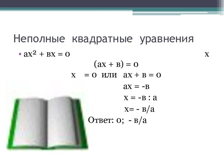 Неполные квадратные уравнения ах² + вх = 0 х(ах + в)