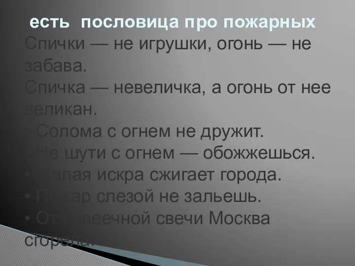 есть пословица про пожарных Спички — не игрушки, огонь — не