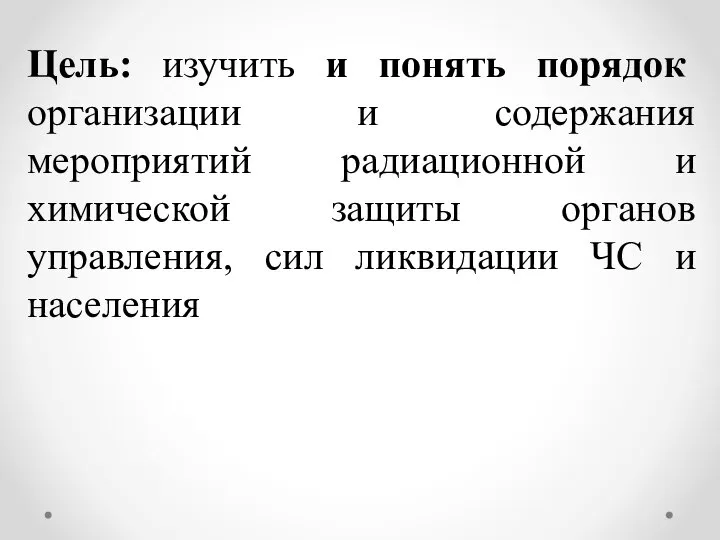 Цель: изучить и понять порядок организации и содержания мероприятий радиационной и