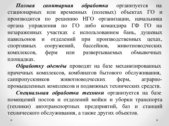 Полная санитарная обработка организуется на стационарных или временных (полевых) объектах ГО