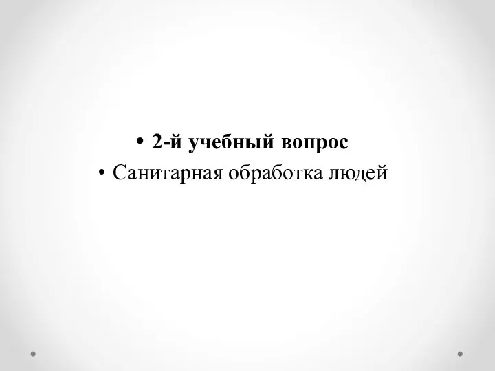 2-й учебный вопрос Санитарная обработка людей