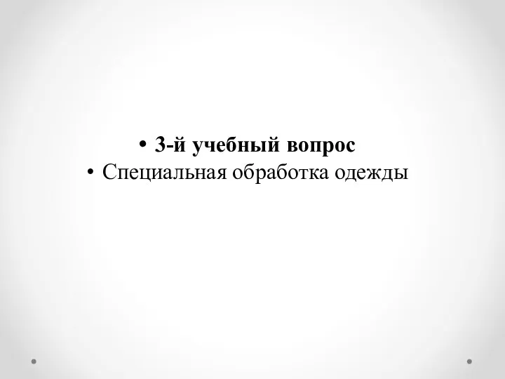 3-й учебный вопрос Специальная обработка одежды