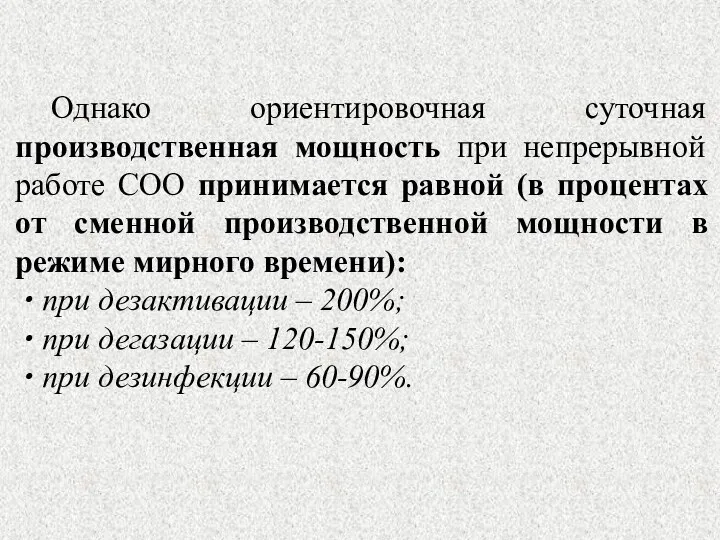 Однако ориентировочная суточная производственная мощность при непрерывной работе СОО принимается равной