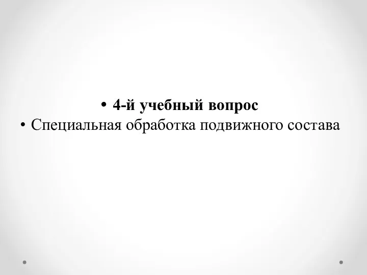 4-й учебный вопрос Специальная обработка подвижного состава