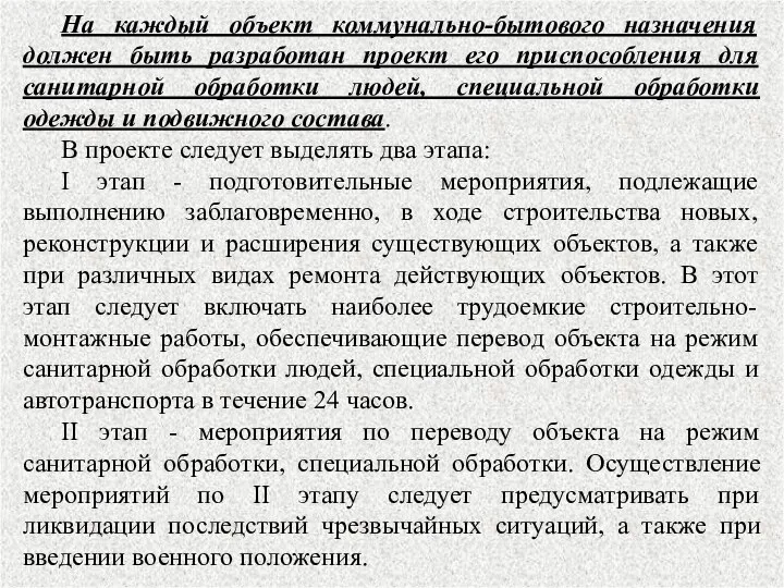 На каждый объект коммунально-бытового назначения должен быть разработан проект его приспособления