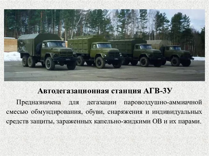 Автодегазационная станция АГВ-3У Предназначена для дегазации паровоздушно-аммиачной смесью обмундирования, обуви, снаряжения