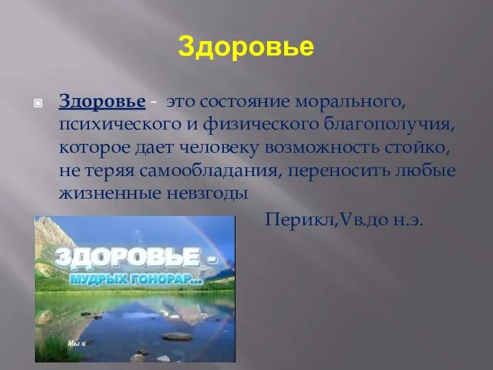 Здоровье Здоровье - это состояние морального,психического и физического благополучия, которое дает