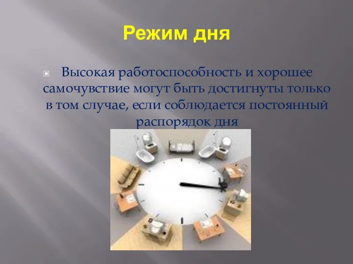 Режим дня Высокая работоспособность и хорошее самочувствие могут быть достигнуты только