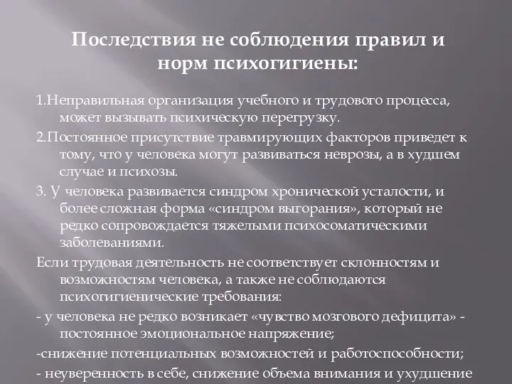 1.Неправильная организация учебного и трудового процесса, может вызывать психическую перегрузку. 2.Постоянное