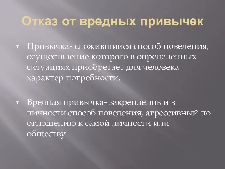 Отказ от вредных привычек Привычка- сложившийся способ поведения, осуществление которого в