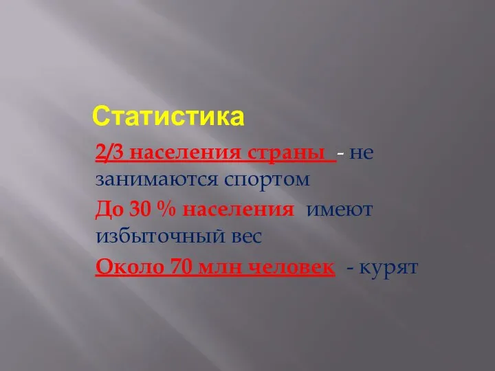 Статистика 2/3 населения страны - не занимаются спортом До 30 %