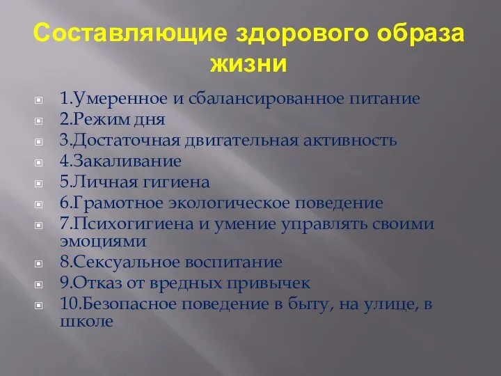 Составляющие здорового образа жизни 1.Умеренное и сбалансированное питание 2.Режим дня 3.Достаточная