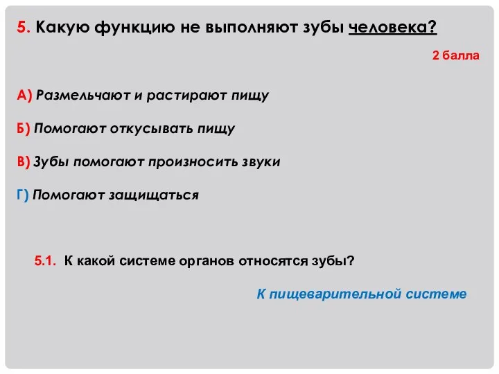 5. Какую функцию не выполняют зубы человека? А) Размельчают и растирают