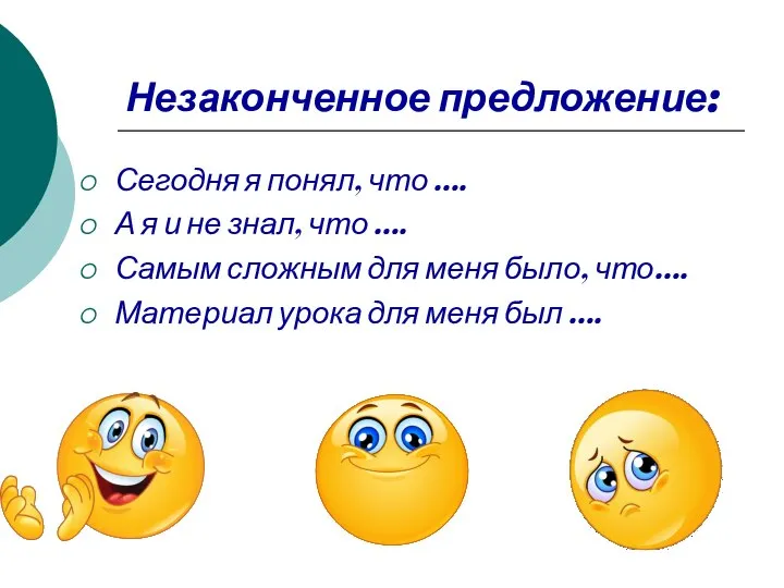 Незаконченное предложение: Сегодня я понял, что …. А я и не