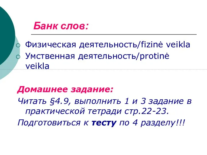 Банк слов: Физическая деятельность/fizinė veikla Умственная деятельность/protinė veikla Домашнее задание: Читать