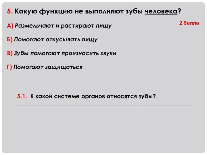 5. Какую функцию не выполняют зубы человека? А) Размельчают и растирают