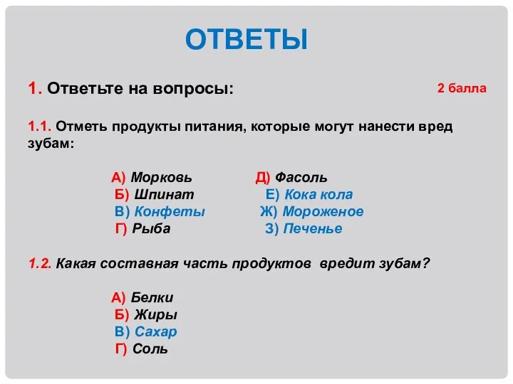 1. Ответьте на вопросы: 2 балла 1.1. Отметь продукты питания, которые