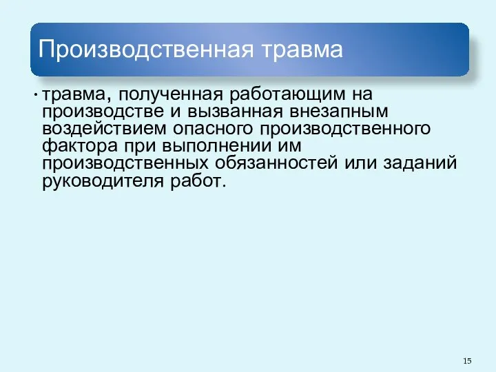 Производственная травма травма, полученная работающим на производстве и вызванная внезапным воздействием