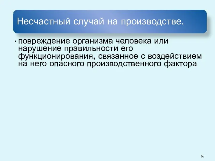 Несчастный случай на производстве. повреждение организма человека или нарушение правильности его