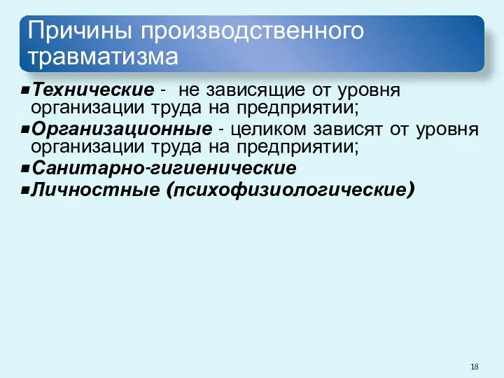 Причины производственного травматизма Технические - не зависящие от уровня организации труда