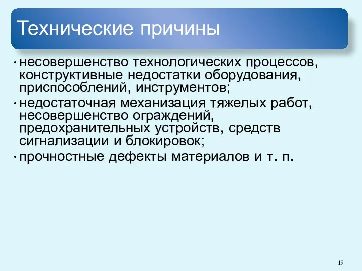 Технические причины несовершенство технологических процессов, конструктивные недостатки оборудования, приспособлений, инструментов; недостаточная