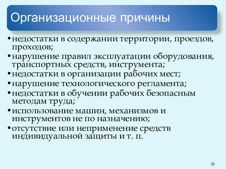 Организационные причины недостатки в содержании территории, проездов, проходов; нарушение правил эксплуатации