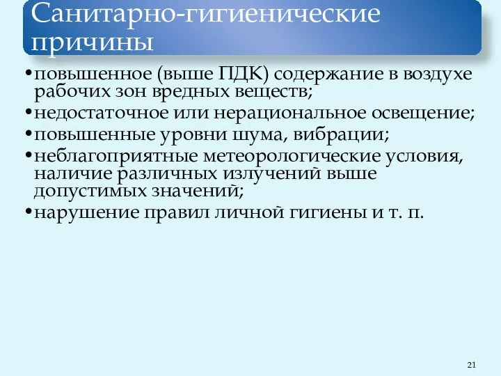 Санитарно-гигиенические причины повышенное (выше ПДК) содержание в воздухе рабочих зон вредных