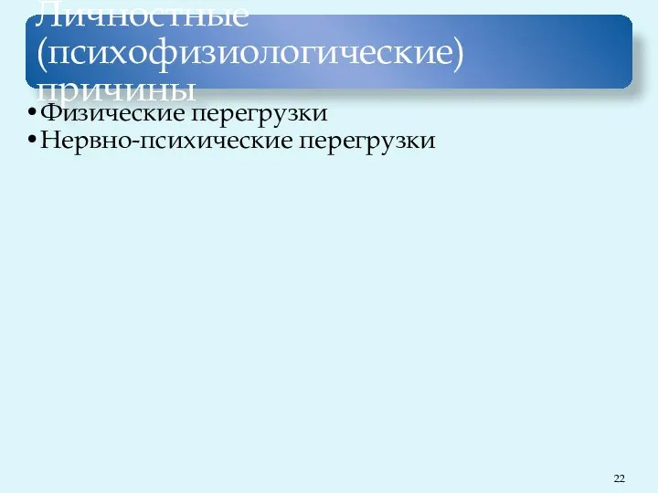 Личностные (психофизиологические) причины Физические перегрузки Нервно-психические перегрузки