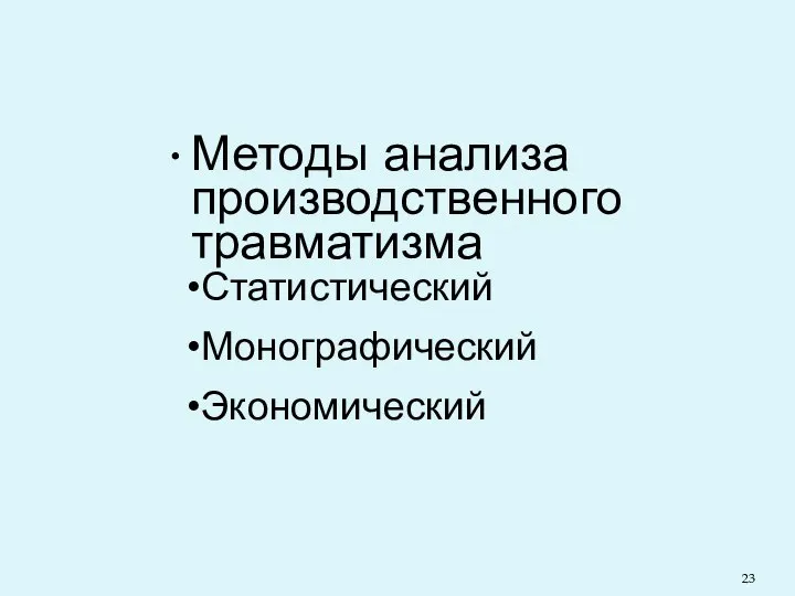 Методы анализа производственного травматизма Статистический Монографический Экономический