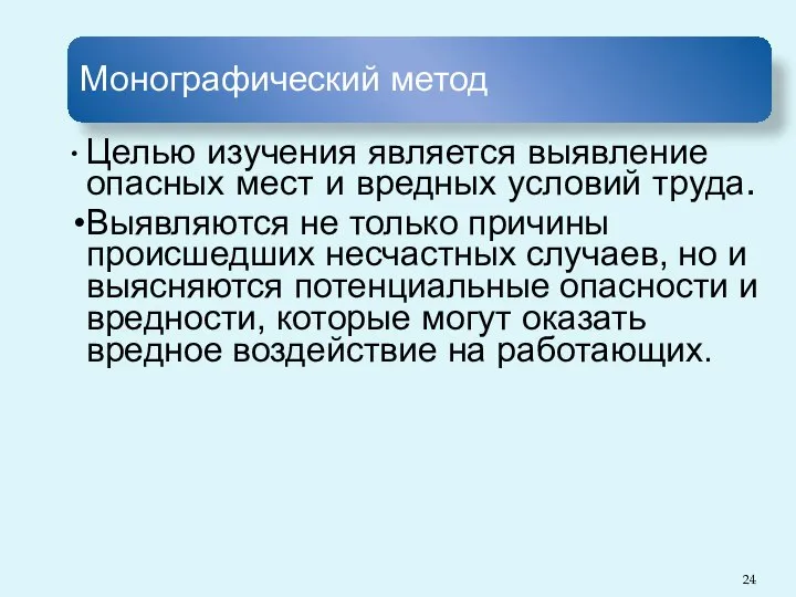 Монографический метод Целью изучения является выявление опасных мест и вредных условий