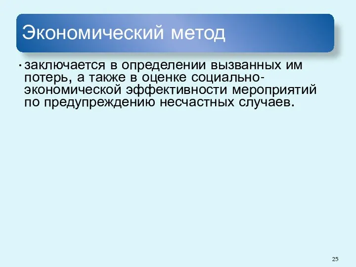 Экономический метод заключается в определении вызванных им потерь, а также в