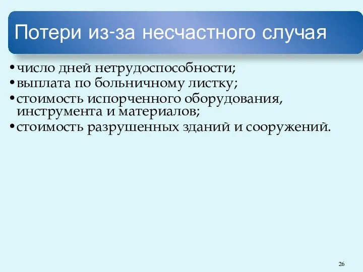 Потери из-за несчастного случая число дней нетрудоспособности; выплата по больничному листку;