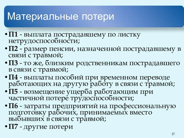 Материальные потери П1 - выплата пострадавшему по листку нетрудоспособности; П2 -