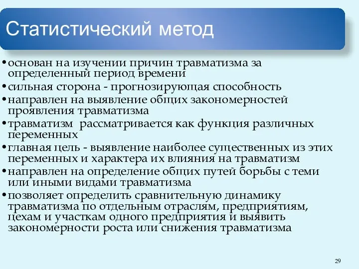 Статистический метод основан на изучении причин травматизма за определенный период времени