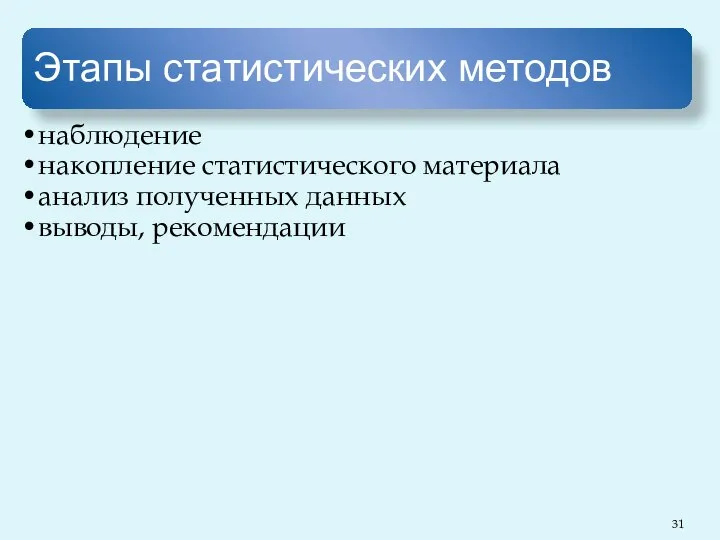 Этапы статистических методов наблюдение накопление статистического материала анализ полученных данных выводы, рекомендации