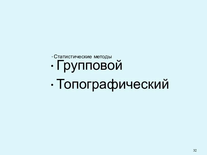 Статистические методы Групповой Топографический