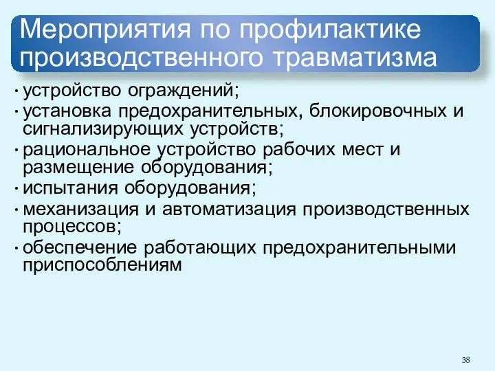 Мероприятия по профилактике производственного травматизма устройство ограждений; установка предохранительных, блокировочных и