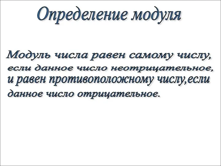 Определение модуля Модуль числа равен самому числу, если данное число неотрицательное,