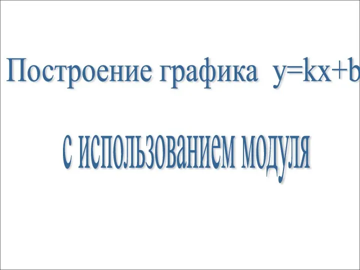 Построение графика y=kx+b с использованием модуля