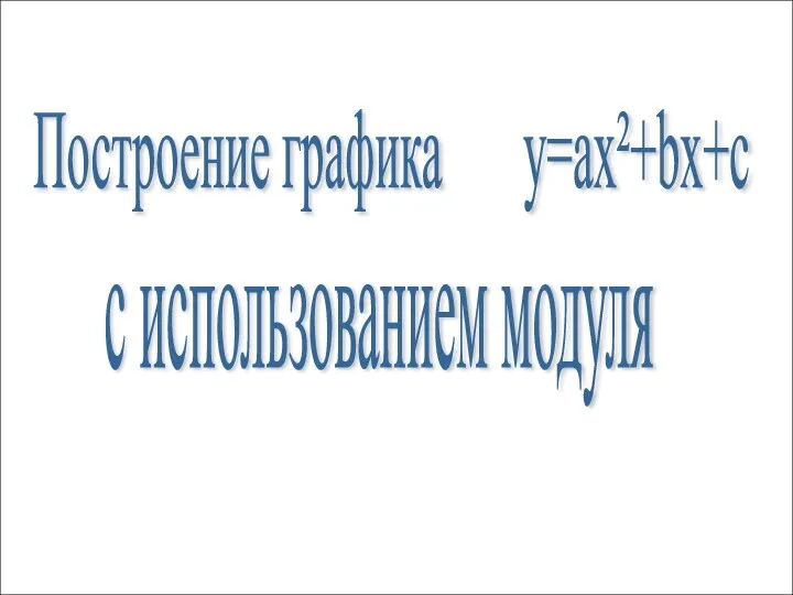 Построение графика y=ax²+bx+c с использованием модуля