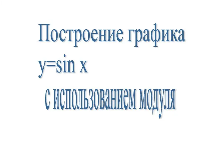 Построение графика y=sin x с использованием модуля