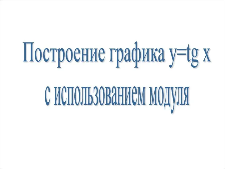 Построение графика y=tg x с использованием модуля