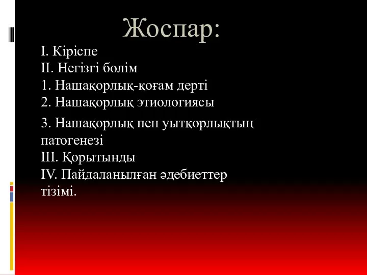 Жоспар: І. Кіріспе ІІ. Негізгі бөлім 1. Нашақорлық-қоғам дерті 2. Нашақорлық