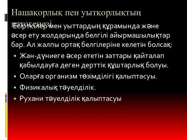 Нашақорлық пен уытқорлықтың патогенезі Есірткілер мен уыттардың құрамында және әсер ету